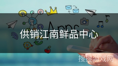 供销江南鲜品中心