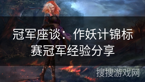 冠军座谈：作妖计锦标赛冠军经验分享