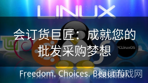 会订货巨匠：成就您的批发采购梦想