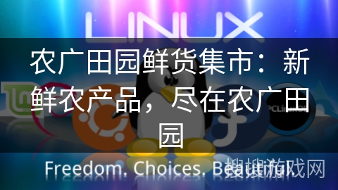 农广田园鲜货集市：新鲜农产品，尽在农广田园