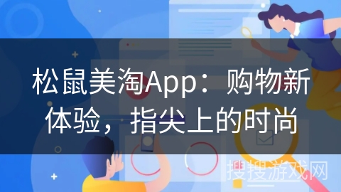 松鼠美淘App：购物新体验，指尖上的时尚