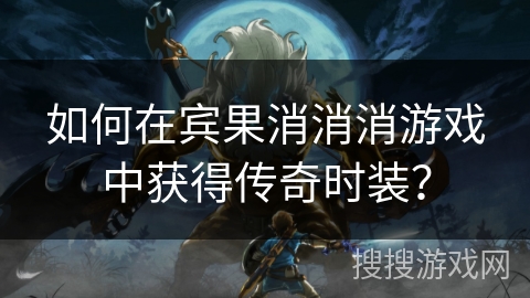 如何在宾果消消消游戏中获得传奇时装？