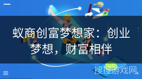 蚁商创富梦想家：创业梦想，财富相伴