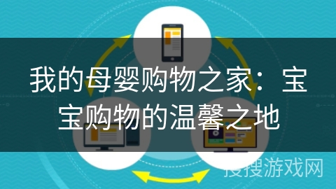 我的母婴购物之家:宝宝购物的温馨之地 我的母婴购物之家:宝宝购物的温馨之地