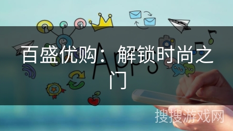 百盛优购：解锁时尚之门