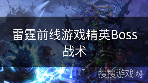 雷霆前线游戏精英Boss战术 雷霆前线游戏精英Boss战术