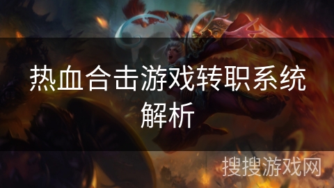 热血合击游戏转职系统解析