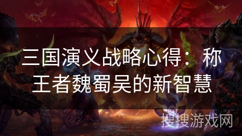 三国演义战略心得：称王者魏蜀吴的新智慧