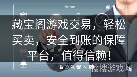藏宝阁游戏交易，轻松买卖，安全到账的保障平台，值得信赖！