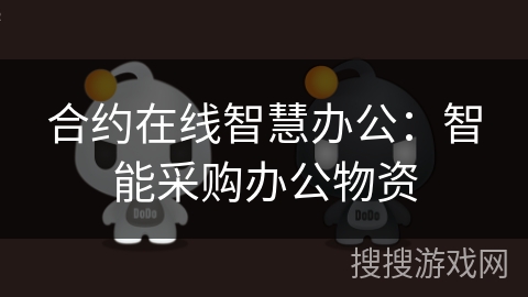 合约在线智慧办公：智能采购办公物资