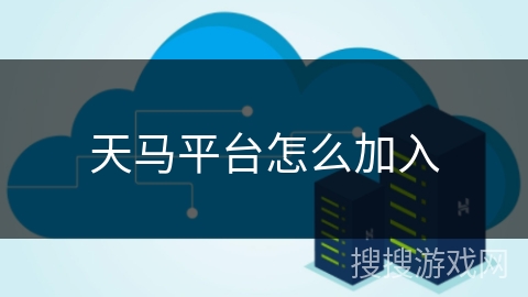 天马平台怎么加入