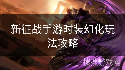 新征战手游时装幻化玩法攻略