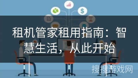 租机管家租用指南：智慧生活，从此开始