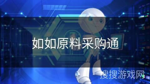 如如原料采购通