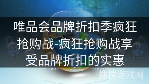 唯品会品牌折扣季疯狂抢购战-疯狂抢购战享受品牌折扣的实惠