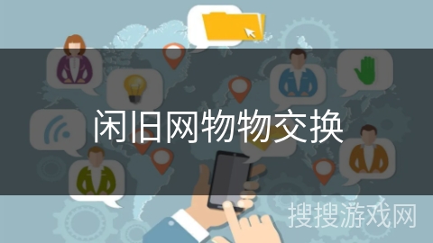 闲旧网物物交换