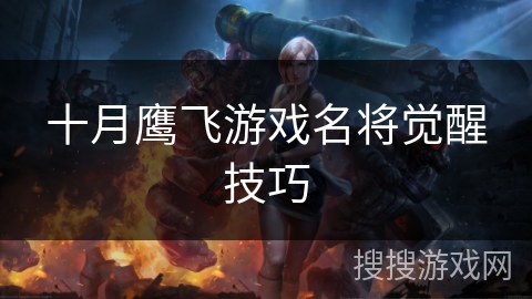 十月鹰飞游戏名将觉醒技巧