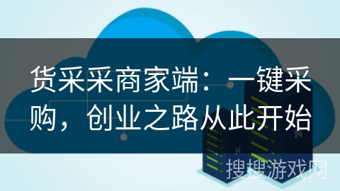 货采采商家端:一键采购,创业之路从此开始 货采采商家端:一键采购,创业之路从此开始