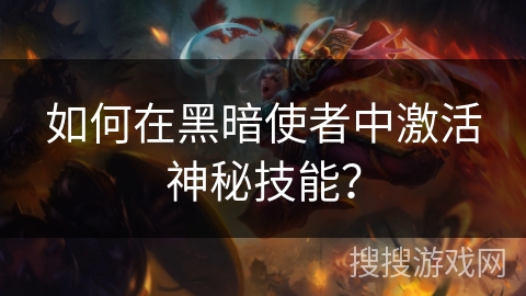 如何在黑暗使者中激活神秘技能?