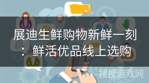 展迪生鲜购物新鲜一刻:鲜活优品线上选购 展迪生鲜购物新鲜一刻:鲜活优品线上选购