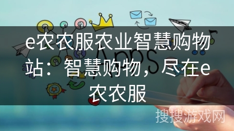 e农农服农业智慧购物站：智慧购物，尽在e农农服