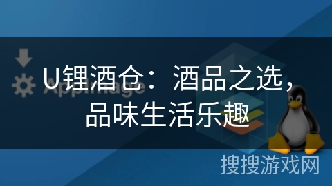 U锂酒仓:酒品之选,品味生活乐趣 U锂酒仓:酒品之选,品味生活乐趣