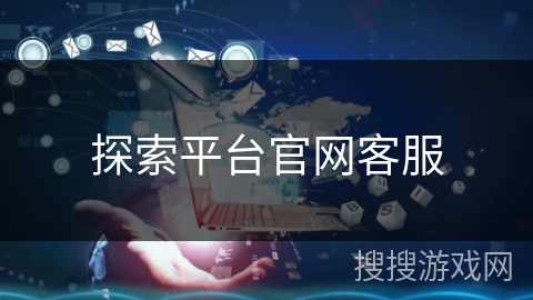 探索平台官网客服 探索平台官网客服