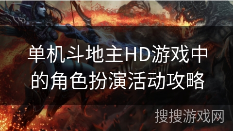 单机斗地主HD游戏中的角色扮演活动攻略