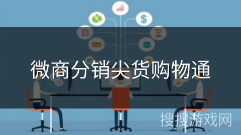 微商分销尖货购物通