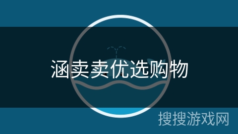 涵卖卖优选购物