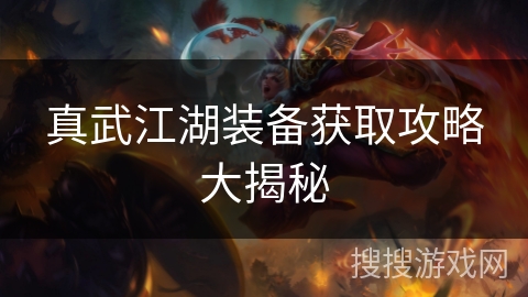 真武江湖装备获取攻略大揭秘