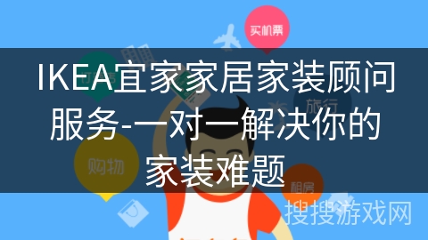 IKEA宜家家居家装顾问服务-一对一解决你的家装难题 IKEA宜家家居家装顾问服务-一对一解决你的家装难题