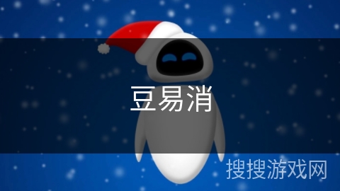 豆易消 豆易消