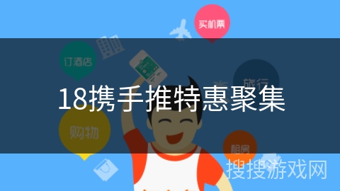 18携手推特惠聚集 18携手推特惠聚集