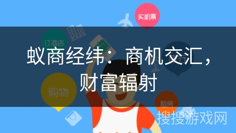 蚁商经纬：商机交汇，财富辐射