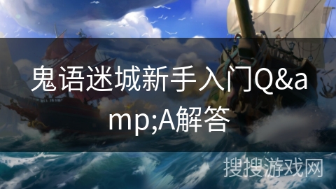 鬼语迷城新手入门Q&A解答