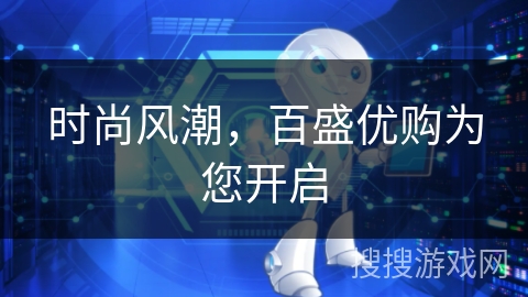 时尚风潮,百盛优购为您开启 时尚风潮,百盛优购为您开启