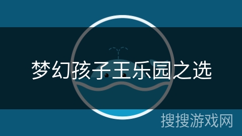 梦幻孩子王乐园之选 梦幻孩子王乐园之选