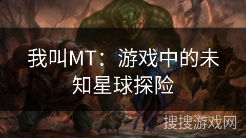 我叫MT：游戏中的未知星球探险