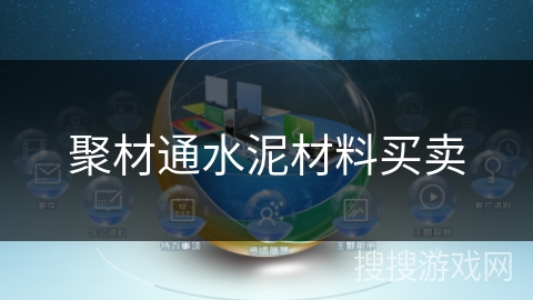 聚材通水泥材料买卖