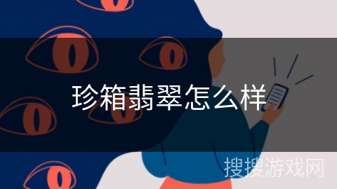 珍箱翡翠怎么样 珍箱翡翠怎么样