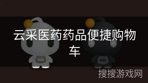 云采医药药品便捷购物车 云采医药药品便捷购物车