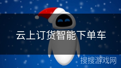 云上订货智能下单车 云上订货智能下单车