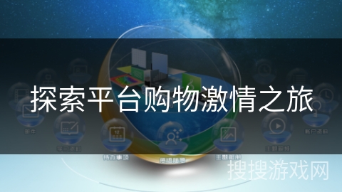 探索平台购物激情之旅 探索平台购物激情之旅