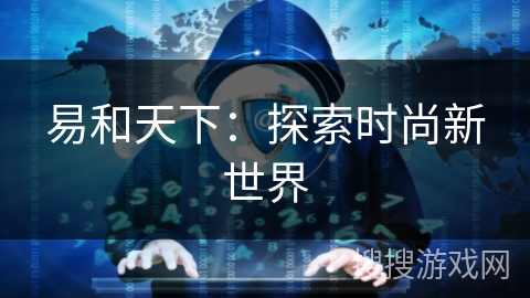 易和天下：探索时尚新世界