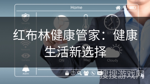 红布林健康管家:健康生活新选择 红布林健康管家:健康生活新选择