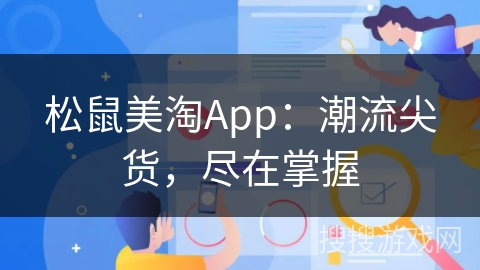 松鼠美淘App:潮流尖货,尽在掌握 松鼠美淘App:潮流尖货,尽在掌握