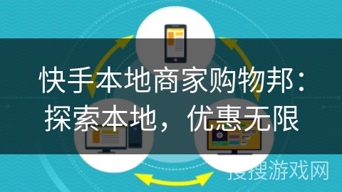 快手本地商家购物邦:探索本地,优惠无限 快手本地商家购物邦:探索本地,优惠无限