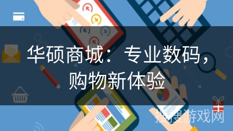 华硕商城:专业数码,购物新体验 华硕商城:专业数码,购物新体验