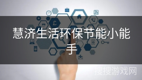 慧济生活环保节能小能手 慧济生活环保节能小能手